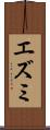 エズミ Scroll