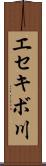 エセキボ川 Scroll