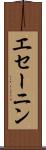 エセーニン Scroll