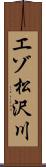 エゾ松沢川 Scroll
