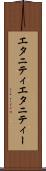 エタニティ Scroll