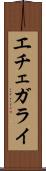エチェガライ Scroll
