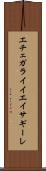 エチェガライイエイサギーレ Scroll