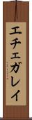 エチェガレイ Scroll