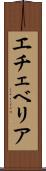 エチェベリア Scroll