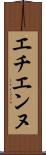 エチエンヌ Scroll