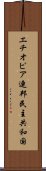 エチオピア連邦民主共和国 Scroll