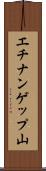 エチナンゲップ山 Scroll