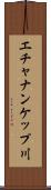 エチャナンケップ川 Scroll
