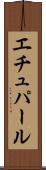 エチュパール Scroll