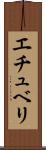 エチュベリ Scroll