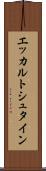 エッカルトシュタイン Scroll