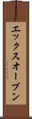 エックスオープン Scroll