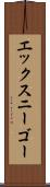 エックスニーゴー Scroll