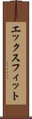 エックスフィット Scroll