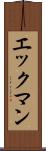 エックマン Scroll