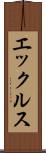 エックルス Scroll