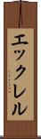 エックレル Scroll