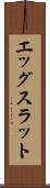 エッグスラット Scroll