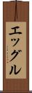 エッグル Scroll