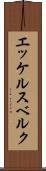 エッケルスベルク Scroll