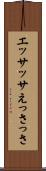 エッサッサ Scroll