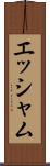 エッシャム Scroll