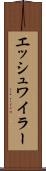 エッシュワイラー Scroll