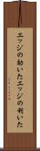 エッジの効いた Scroll
