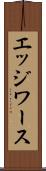 エッジワース Scroll