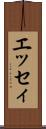 エッセィ Scroll