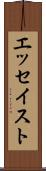 エッセイスト Scroll