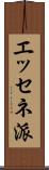 エッセネ派 Scroll