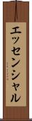エッセンシャル Scroll