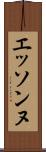 エッソンヌ Scroll