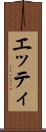 エッティ Scroll