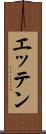 エッテン Scroll