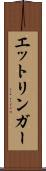 エットリンガー Scroll
