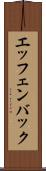 エッフェンバック Scroll