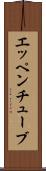 エッペンチューブ Scroll