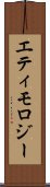 エティモロジー Scroll