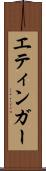 エティンガー Scroll