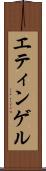 エティンゲル Scroll
