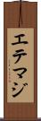 エテマジ Scroll
