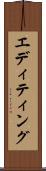 エディティング Scroll