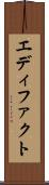 エディファクト Scroll