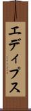 エディプス Scroll