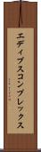 エディプス・コンプレックス Scroll