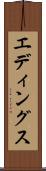 エディングス Scroll