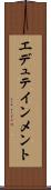 エデュテインメント Scroll